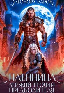Пленница. Дерзкий трофей предводителя. / Элеонора Барон