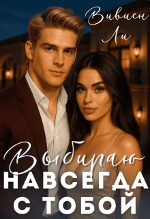 Выбираю «навсегда». С тобой / Вивиен Ли