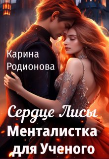 Сердце Лисы. Менталистка для Ученого / Карина Родионова