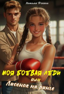 Моя боевая леди или Лисенок на ринге / Наталья Фокина