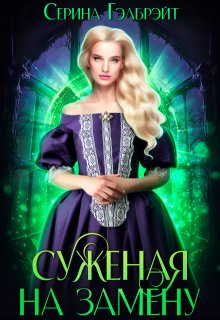 Суженая на замену / Серина Гэлбрэйт