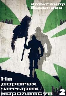 На дорогах четырех королевств. Том 2 / Александр Воропаев