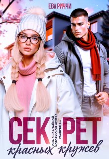 Секрет красных кружев / ЕВА РИЧЧИ
