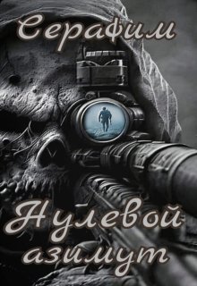 Нулевой азимут / Сталкер Серафим