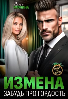 Измена. Забудь про гордость / Ольга Игонина