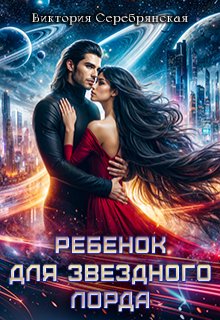 Ребенок для звездного лорда / Виктория Серебрянская