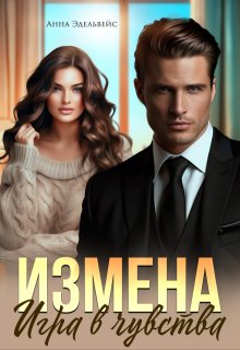 Измена Игра в чувства / Анна Эдельвейс
