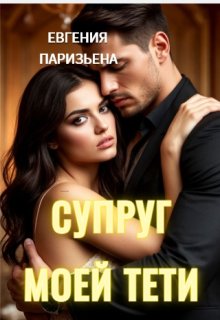 Супруг моей тёти / Евгения Паризьена