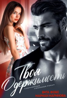 Твоя одержимость / Вита Фокс