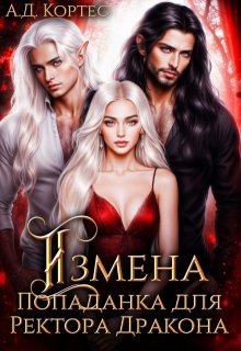Измена,или Попаданка для Ректора Дракона / Аматариэль Джулианна Кортес