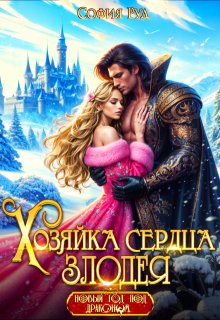 Хозяйка сердца злодея / София Руд.