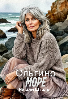Ольгино море / Нэтали Штиль