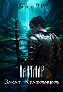 Найтмар: Закат Храмовников / Margaret VIP