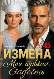 Измена в 45. Моя горькая сладость / Милана Усманова
