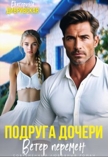 Подруга дочери. Ветер перемен / Екатерина Дибривская