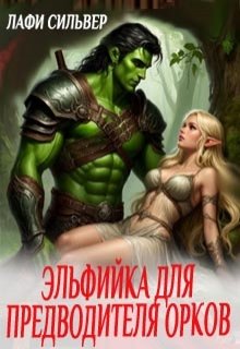 Эльфийка для предводителя орков / Лафи Сильвер