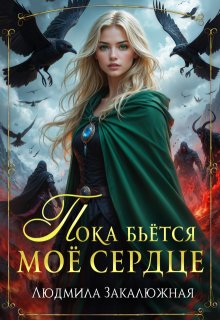 Пока бьётся мое сердце / Людмила Закалюжная