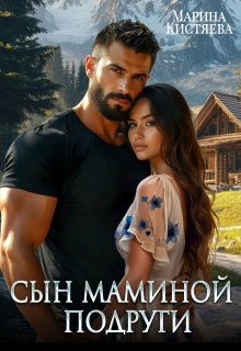 Сын маминой подруги / Марина Кистяева