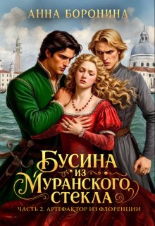 Бусина из муранского стекла. Артефактор из Флоренции / Анна Боронина