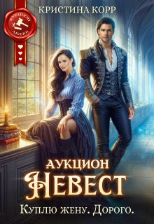 Аукцион невест. Куплю жену. Дорого / Кристина Корр
