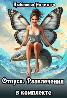 Отпуск. Развлечения в комплекте / Цыбанова Надежда
