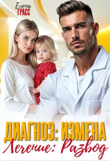 Диагноз: измена. Лечение: развод / Елена Грасс