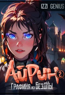Айрин, графиня из Бездны. Книга 2 / Izzi Genius