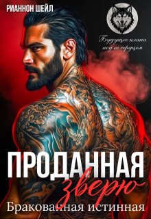 Проданная Зверю. Бракованная истинная / Рианнон Шейл