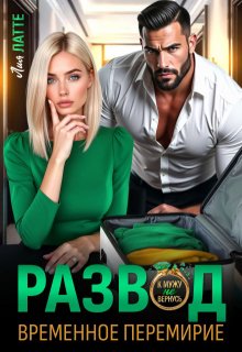 Развод. Временное перемирие / Лия Латте