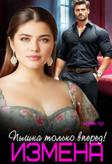 Измена. Пышка только вперед! / Мэри Ли