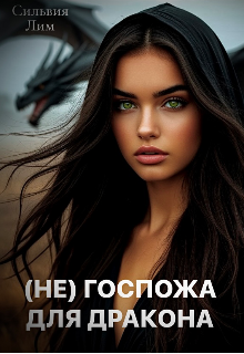 (не) Госпожа для Дракона / Сильвия Лим
