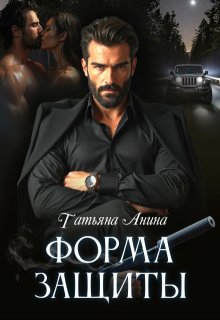 Форма защиты / Татьяна Анина