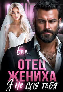 Отец жениха. Я не для тебя / Эра Фогель