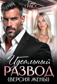 Идеальный развод (версия жены) / Елена Грасс