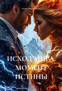 Исход Мира. Момент Истины / Нати Смольникова