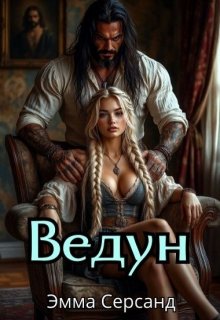 Ведун / Эмма Серсанд