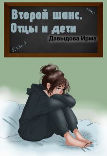 Второй шанс. Отцы и дети / Ирма Давыдова