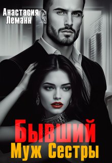 Бывший Муж Сестры / Анастасия Леманн