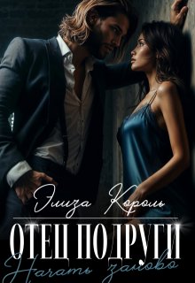 Отец подруги: Начать заново / Элиза Король