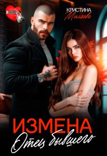 Измена. Отец бывшего / Кристина Миляева