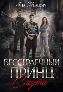 Бессердечный принц. Смута / Яна Мелевич