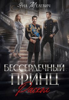 Бессердечный принц. Раскол / Яна Мелевич