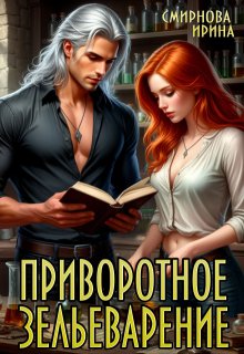 Приворотное зельеварение / Ирина Смирнова