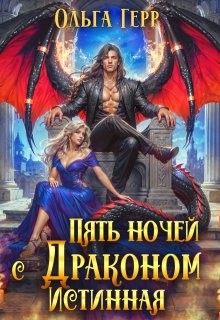 Пять ночей с драконом. Истинная / Ольга Герр