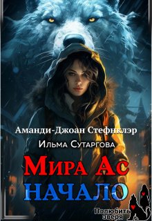 Мира Ас. Начало (мр) / Стефнклэр Аманди Джоан