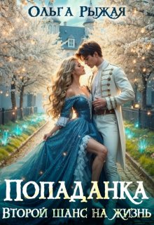 Попаданка.Второй шанс на жизнь / Ольга Рыжая
