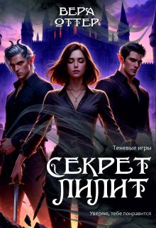 Секрет Лилит / Вера Оттер