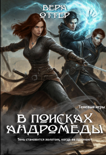 В поисках Андромеды / Вера Оттер