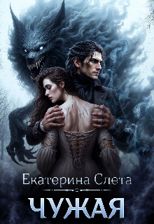 Чужая / Екатерина  Слета