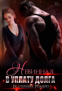 Невинная. В уплату долга / Екатерина Ромеро